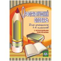 Орфографический словарь для учащихся 1-4 классов, А5, 83стр., с пояснениями (арт. 306540)