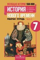 Всеобщая история. История нового времени. 1500-1800 годы. 7 класс. Рабочая тетрадь №2