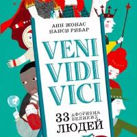 Veni Vidi Vici. 33 афоризма великих людей