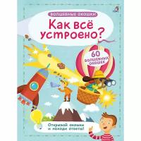 Книжка Робинс Волшебные окошки. Как все устроено