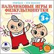 Audio CD. Пальчиковые игры и физкультминутки