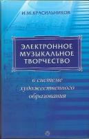 Красильников И. М. "Электронное музыкальное творчество в системе художественного образования."