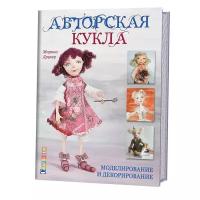 Книга Контэнт Авторская кукла:моделирование и декорирование Марина Друкер