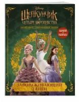 Disney Щелкунчик и четыре королевства. Завораживающий танец (Эксмо)