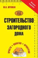 Юрий Шухман "Строительство загородного дома"