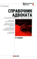 Е. П. Данилов "Справочник адвоката. Консультации, защита в суде, образцы документов"