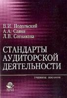 В. И. Подольский, А. А. Савин, Л. В. Сотникова "Стандарты аудиторской деятельности"