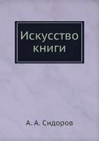 Искусство книги