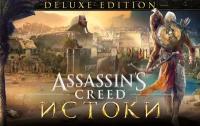 Assassins Creed Истоки - DELUXE EDITION