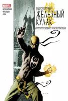 Комикс ALDEN Comics Железный кулак. Том 1: История последнего железного кулака