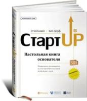 Дорф Б. "Стартап: Настольная книга основателя"