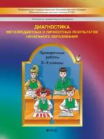 Бунеев. Диагностика метапредметных и личностных результатов нач.обр. Провер. работы. 3-4 кл. (ФГОС)