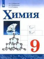 Габриелян О.С. "Химия. 9 класс. Учебное пособие"