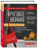 Книга Энциклопедия вязания на спицах. Круговое вязание. Все виды и техники в авторских мастер-классах и проектах (Рэдклифф М.)