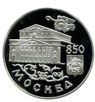 1 рубль 1997 850 лет Москве Большой театр