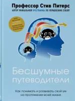 Питерс Стив "Бесшумные путеводители"