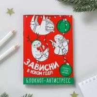 Блокнот-антистресс "Зависни в новом году" 24 л, 10 шт