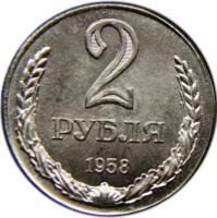 Монета 2 рубля 1958 (копия)