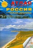 Атлас автодорог. Россия и Ближнее Зарубежье