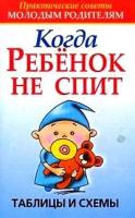 Конева Лариса Станиславовна "Когда ребенок не спит. Таблицы и схемы"