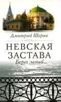 Шерих, Дмитрий Юрьевич "Невская застава. Берег левый..."