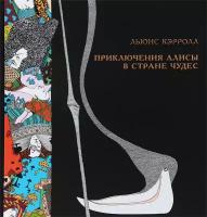 Кэрролл Льюис "Приключения Алисы в Стране чудес"