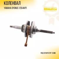 Коленвал Yamaha CYGNUS 125 (4KP) "KOMATCU"