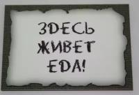 Приколы на холодильник магнит 10 х 7 см. дерево