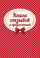 Книга отзывов и предложений на веревочке 2018