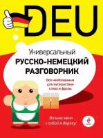 Бережная В. "Универсальный русско-немецкий разговорник. Все необходимые для путешествия слова и фразы"