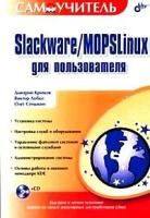Крюков Д., Лобко В., Семыкин О. "Slackware/MOPSLinux для пользователя (+CD)"