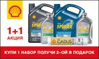 Набор Shell Helix SPIRAX+GADUS 1+1 (550048808-55)