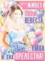 Плакат на выкуп "Невеста так умна и так прелестна", А2