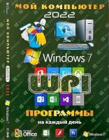 DVD диск (Windows 7 + WPI Программы на кажный день)