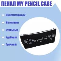 Пенал "My pencil case" силикон, чёрный. В наборе 1шт