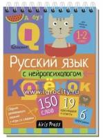 Соболева А.Е. "Умный блокнот. Начальная школа. Русский язык с нейропсихологом"