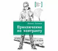 Логинов Михаил "Приключения по контракту"