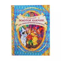 Золотой ключик, или Приключения Буратино. Толстой А. Н. Росмэн