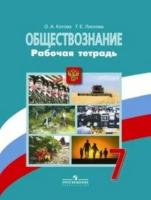 Котова О.А. "Обществознание. 7 класс. Рабочая тетрадь к учебнику Л.Н. Боголюбова. ФГОС"