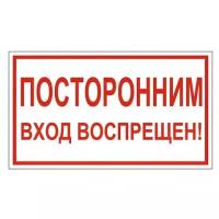 Знак вспомогательный "Посторонним вход воспрещен!", 300х150 мм, пленка самоклеящаяся, 610038/В56, 610038/В 56