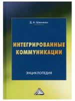 Интегрированные коммуникации. Энциклопедия. 3-е издание. Шевченко Д.А