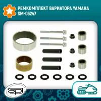 Ремкомплект вариатора Yamaha SM-03247