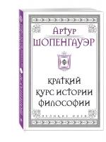 Шопенгауэр А. "Краткий курс истории философии"