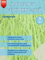 Микроудобрение Марганец сернокислый, 5кг