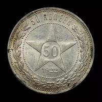 50 копеек 1922 год ПЛ