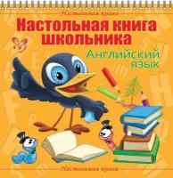 Английский язык. Настольная книга школьника