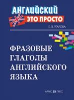 Угарова Е.В. "Фразовые глаголы английского языка. Краткий справочник"