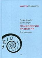 Питер Психология развития. 9-е изд. Крайг Г., К28478