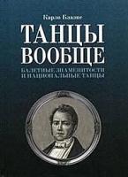 Блазис К. "Танцы вообще. Балетные знаменитости и национальные танцы"