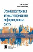 Гвоздева В.А., Лаврентьева И.Ю. "Основы построения автоматизированных информационных систем"